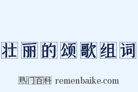 壮丽的颂歌组词是什么意思的图片